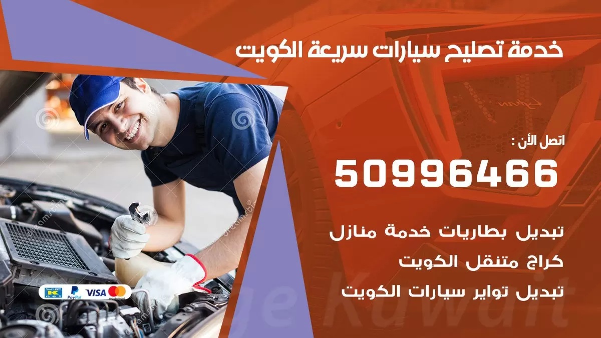 خدمة تصليح سيارات سريعة  50996466 خدمة السيارات السريعة الكويت