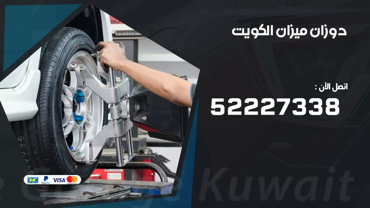 دوزان ميزان 52227338 خدمة السيارات السريعة الكويت