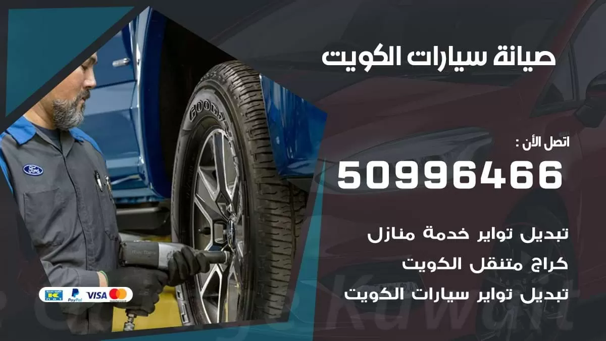 صيانة سيارات 50996466 كهرباء وبنشر متنقل الكويت