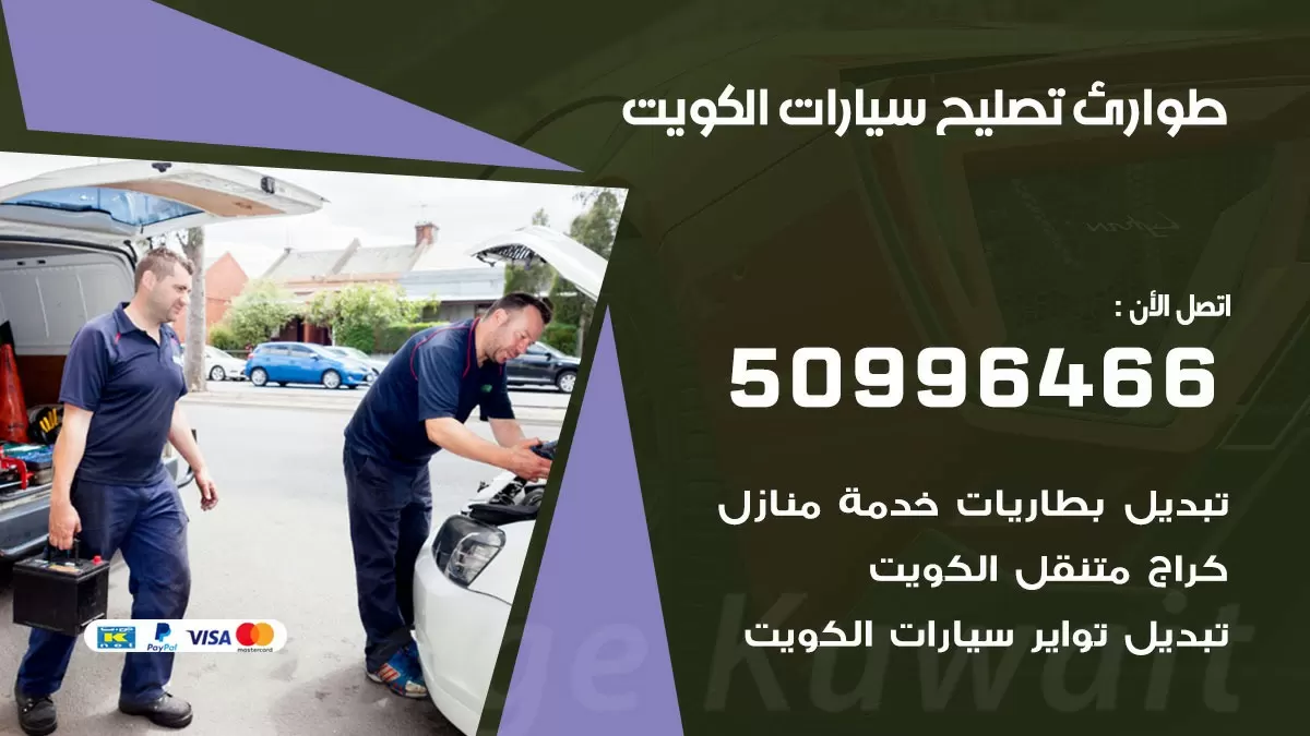 طوارئ تصليح سيارات 50996466 خدمة السيارات السريعة الكويت