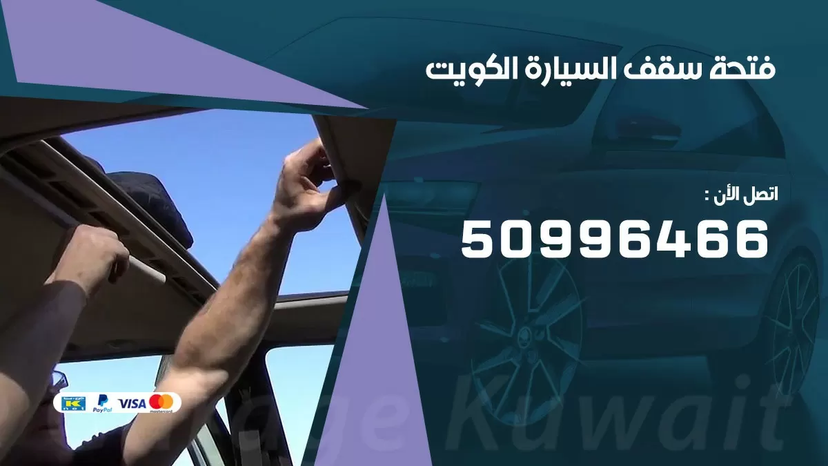 فتحة سقف السيارة 50996466 خدمة السيارات السريعة الكويت