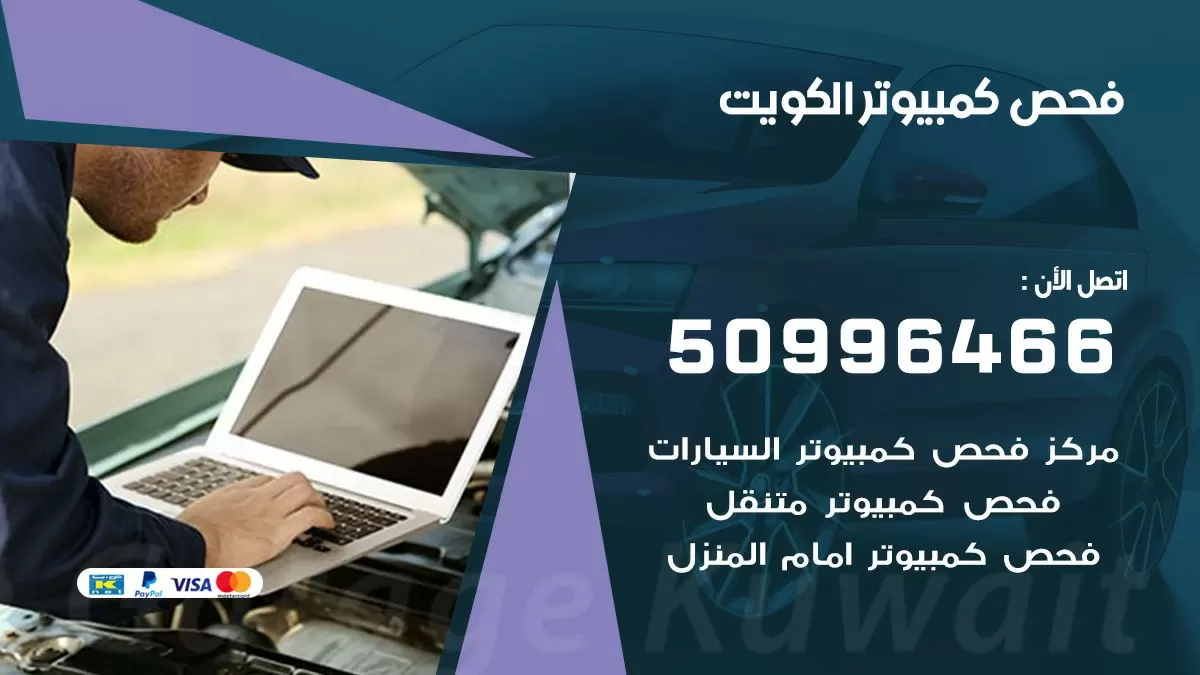 فحص كمبيوتر 99007355 خدمة السيارات السريعة الكويت