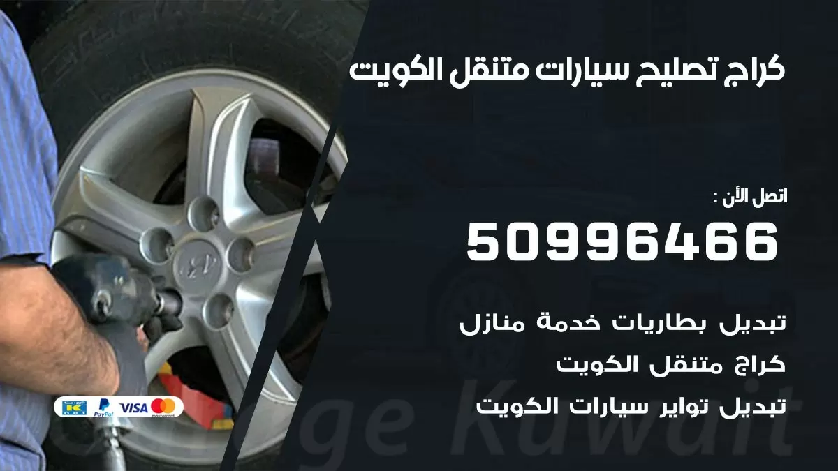 كراج تصليح سيارات متنقل 99007355 خدمة السيارات السريعة الكويت