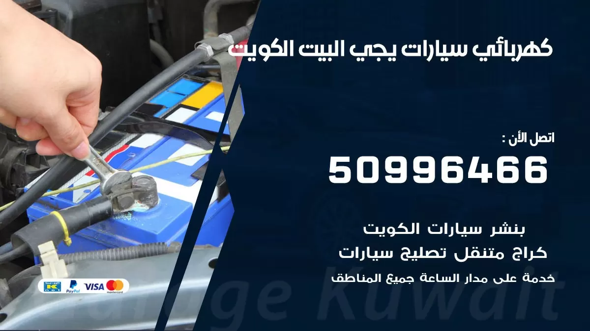 كهربائي سيارات يجي البيت 50996466 خدمة السيارات السريعة الكويت