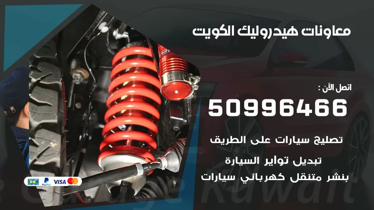 معاونات هيدروليك 50996466 خدمة السيارات السريعة الكويت