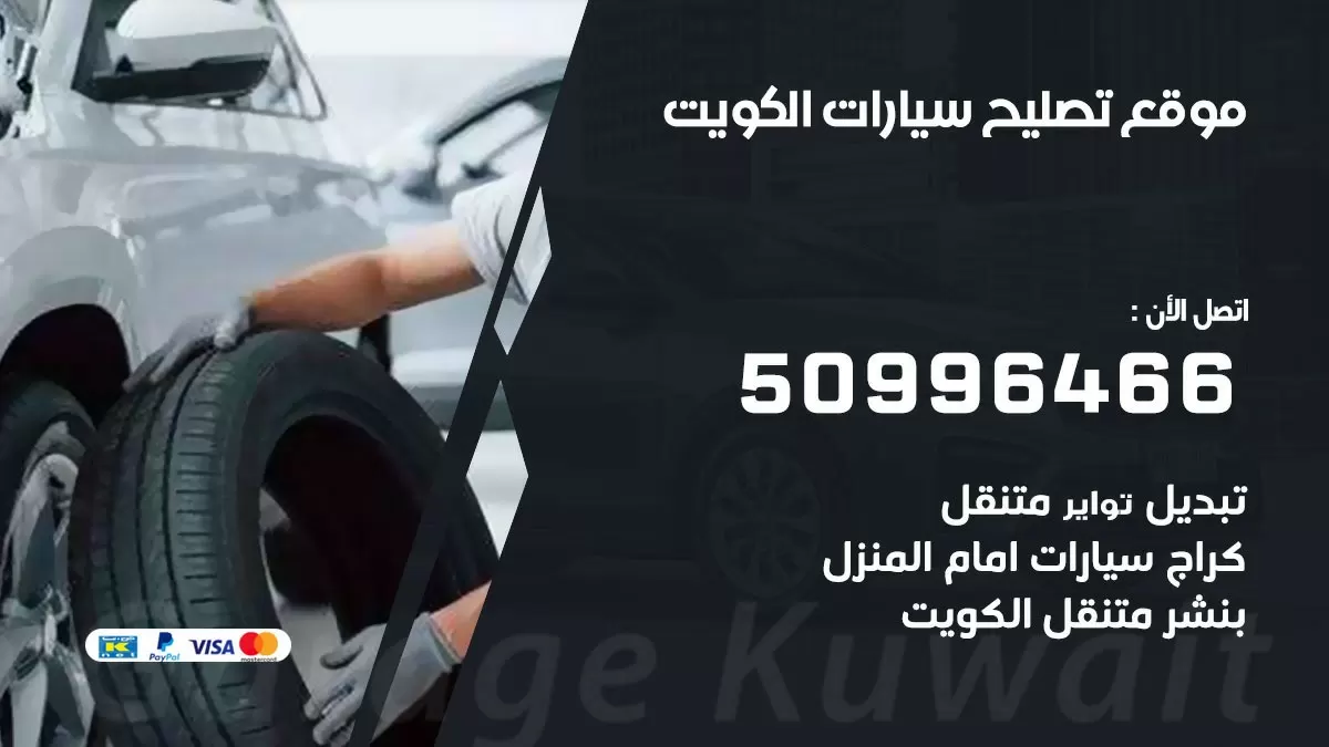 موقع تصليح سيارات 50996466 خدمة السيارات السريعة الكويت