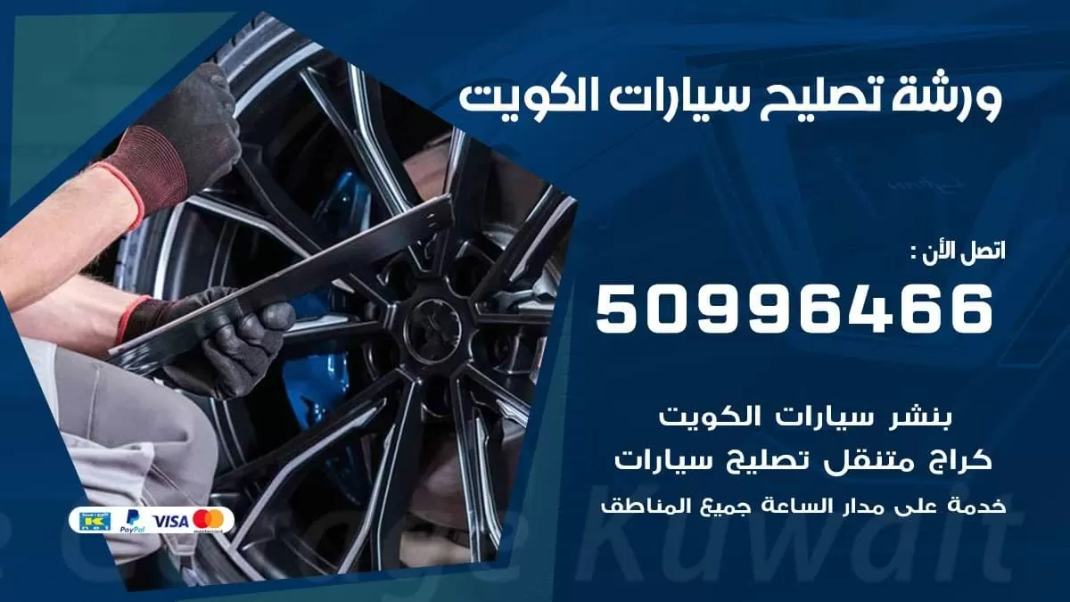 ورشة تصليح سيارات كل الموديلات 50996466 كراج صيانة الكويت