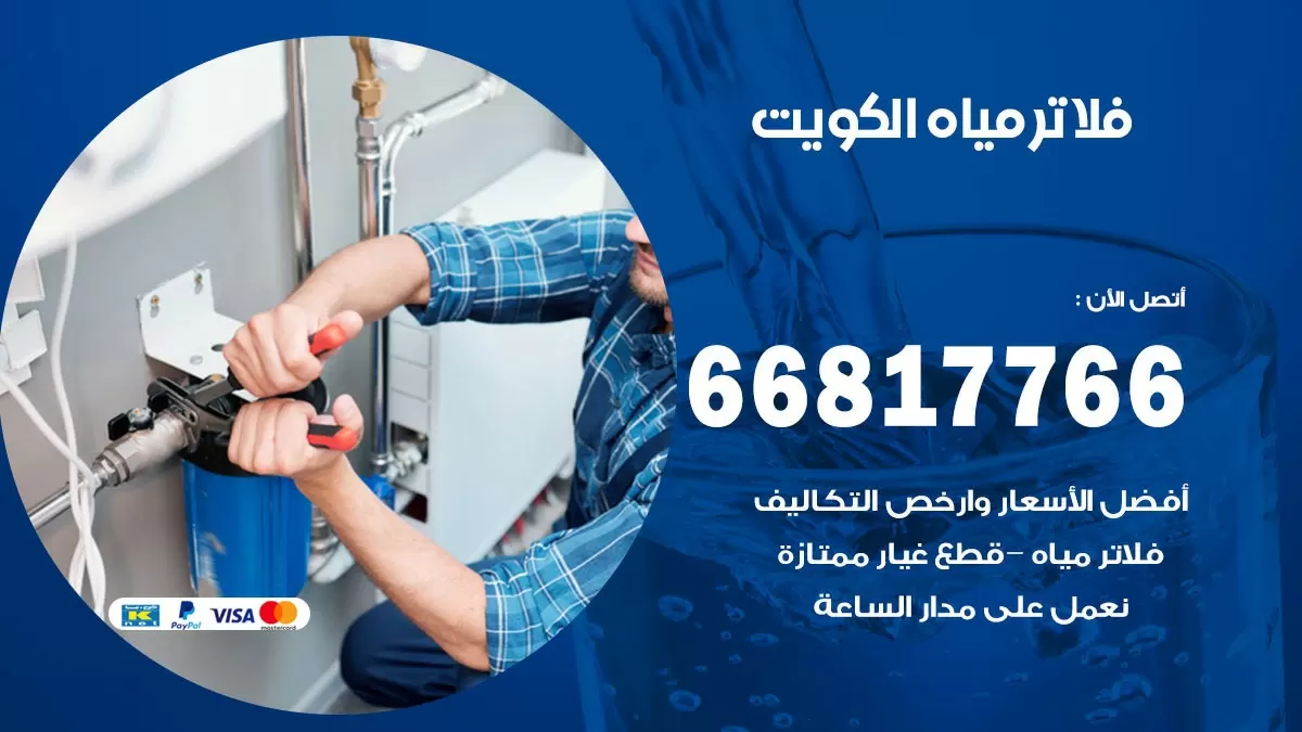 فني فلاتر مياه الكويت / 66817766 / تركيب صيانة فلتر ماء الكويت