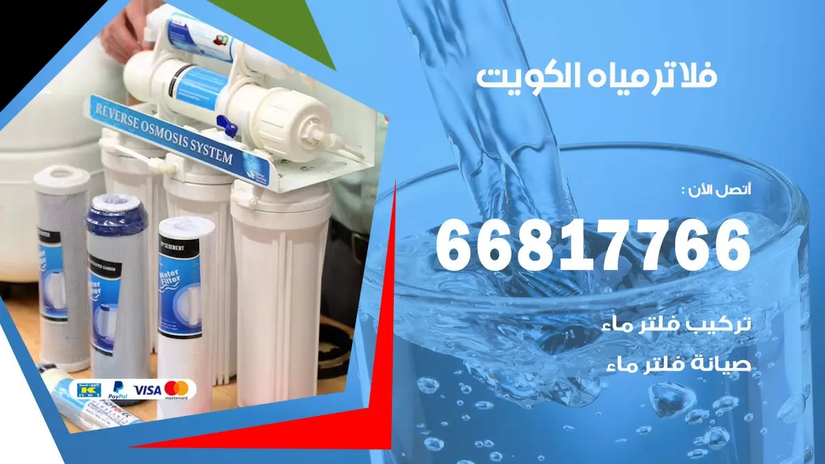 تركيب فلاتر مياه الكويت / 66817766 / تركيب صيانة فلتر ماء الكويت
