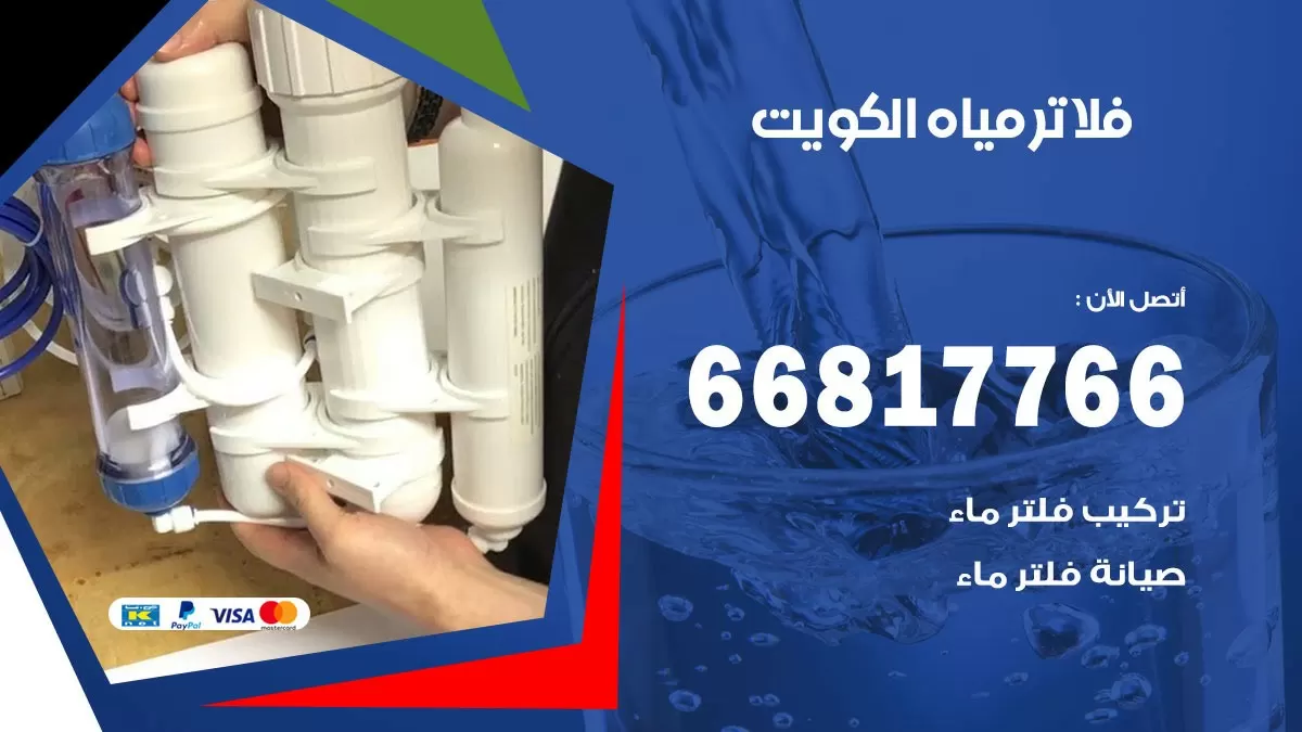 صيانة فلاتر مياه الكويت / 66817766 / تركيب صيانة فلتر ماء الكويت