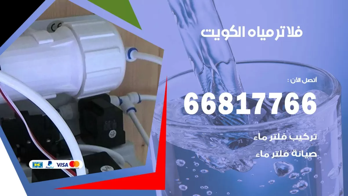 فلاتر مياه الكويت / 66817766 / تركيب صيانة فلتر ماء الكويت