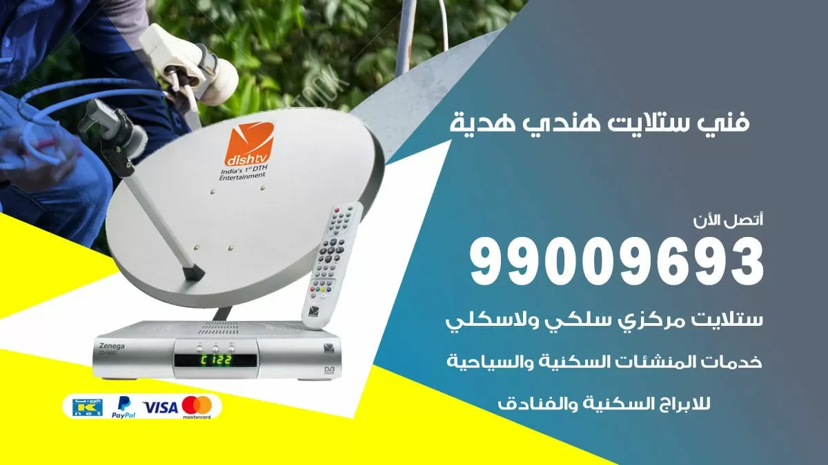 فني ستلايت هندي هدية / 99009693 / تركيب صيانة برمجة ستلايت رسيفر