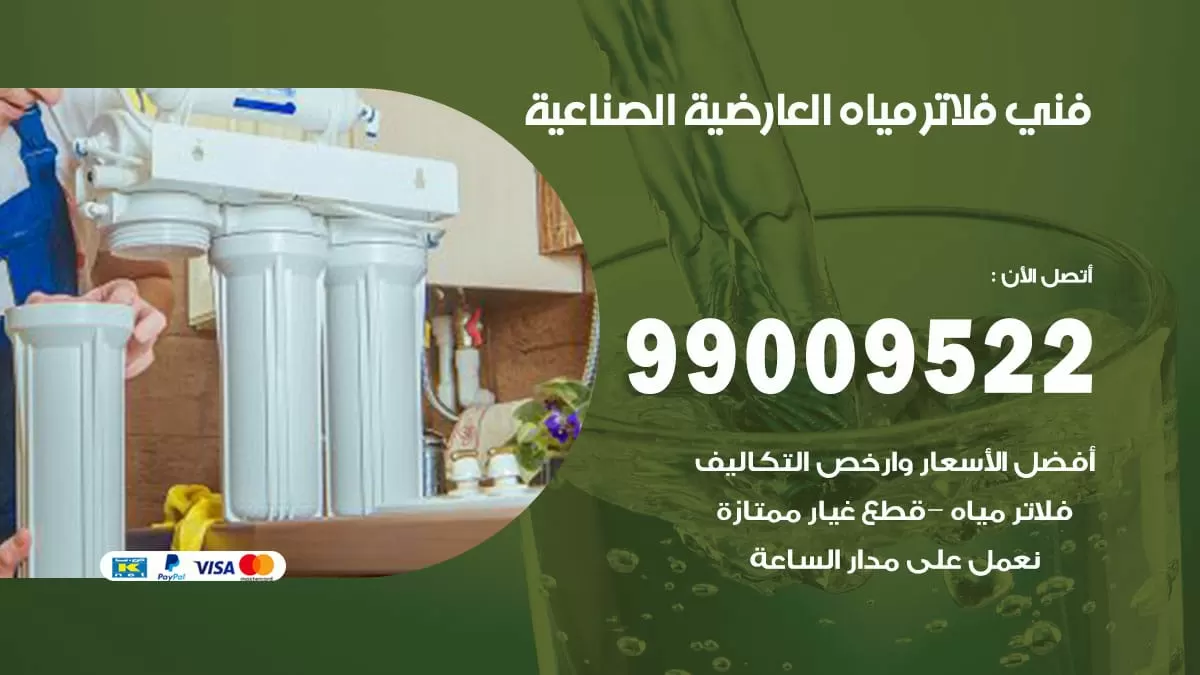 فلاتر مياه العارضية الصناعية / 99009522 / فني تركيب صيانة فلاتر ماء العارضية الصناعية