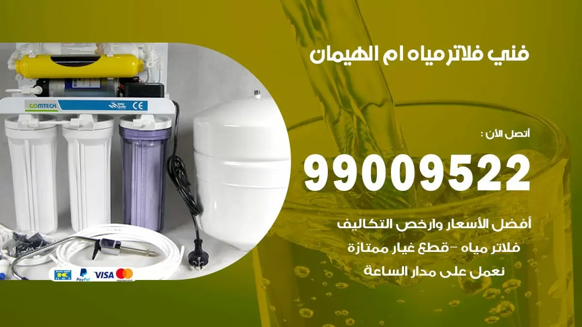 فلاتر مياه ام الهيمان / 99009522 / فني تركيب صيانة فلاتر ماء ام الهيمان