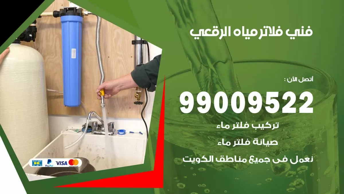 فلاتر مياه الرقعى / 99009522 / فني تركيب صيانة فلاتر ماء الرقعى