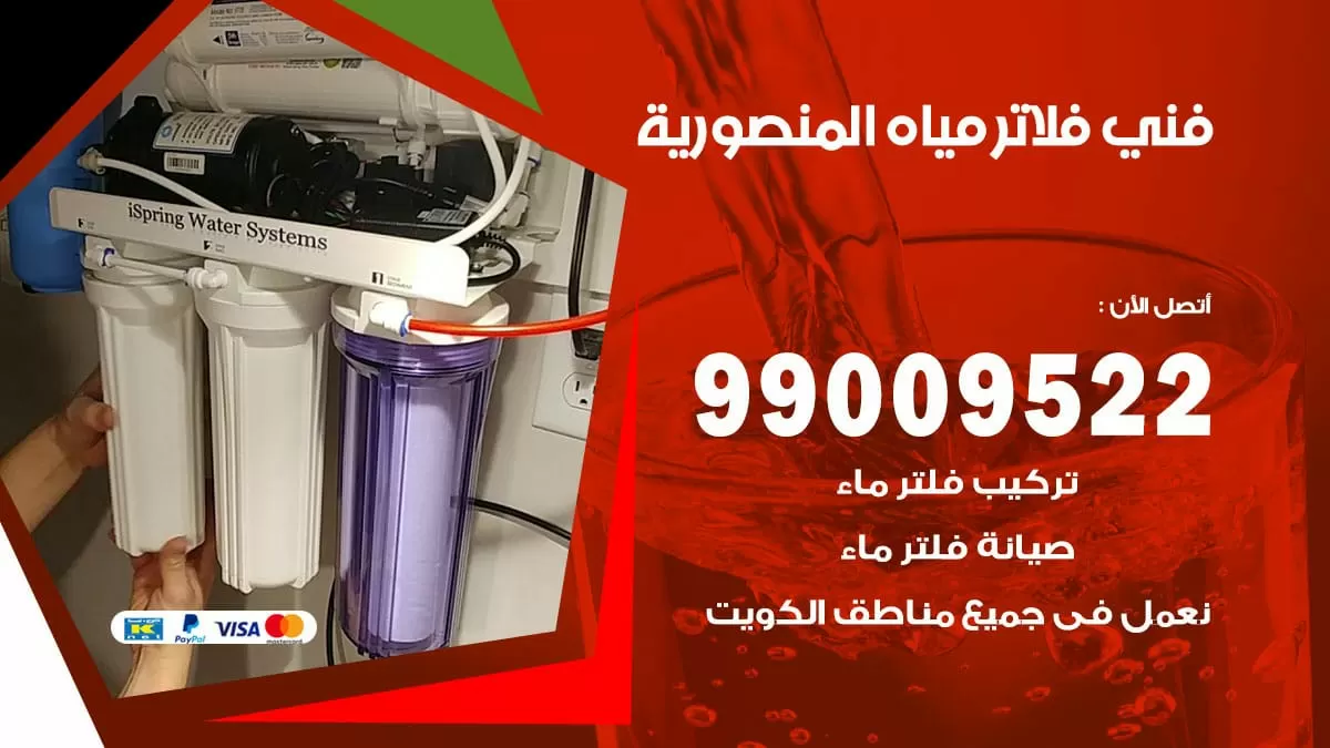 فلاتر مياه / 99009522 / فني تركيب صيانة فلاتر ماء المنصورية