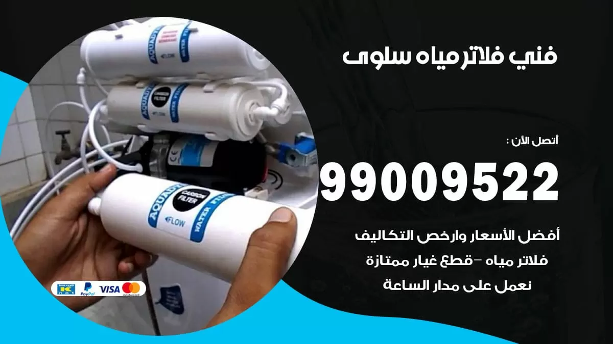 فلاتر مياه سلوى / 99009522 / فني تركيب صيانة فلاتر ماء سلوى