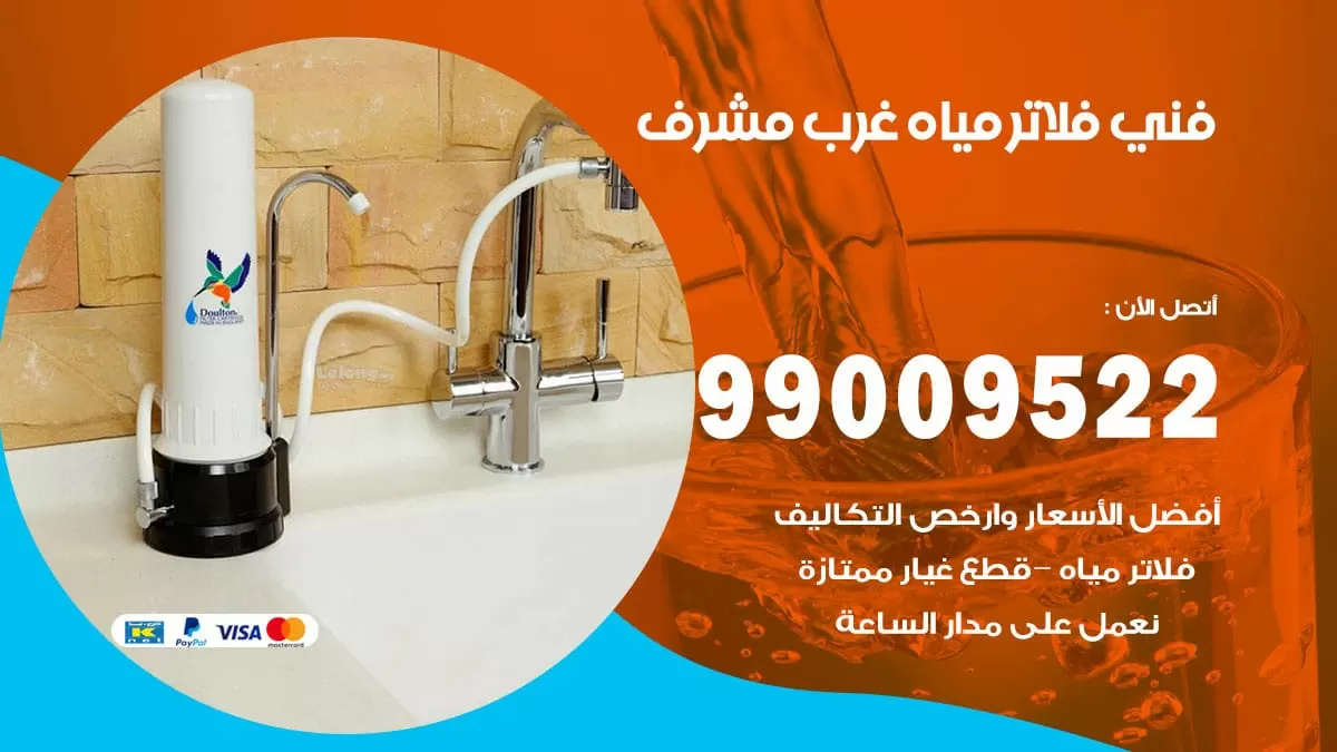 فلاتر مياه غرب مشرف / 99009522 / فني تركيب صيانة فلاتر ماء غرب مشرف