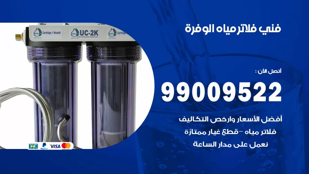 فلاتر مياه الوفرة / 99009522 / فني تركيب صيانة فلاتر ماء الوفرة