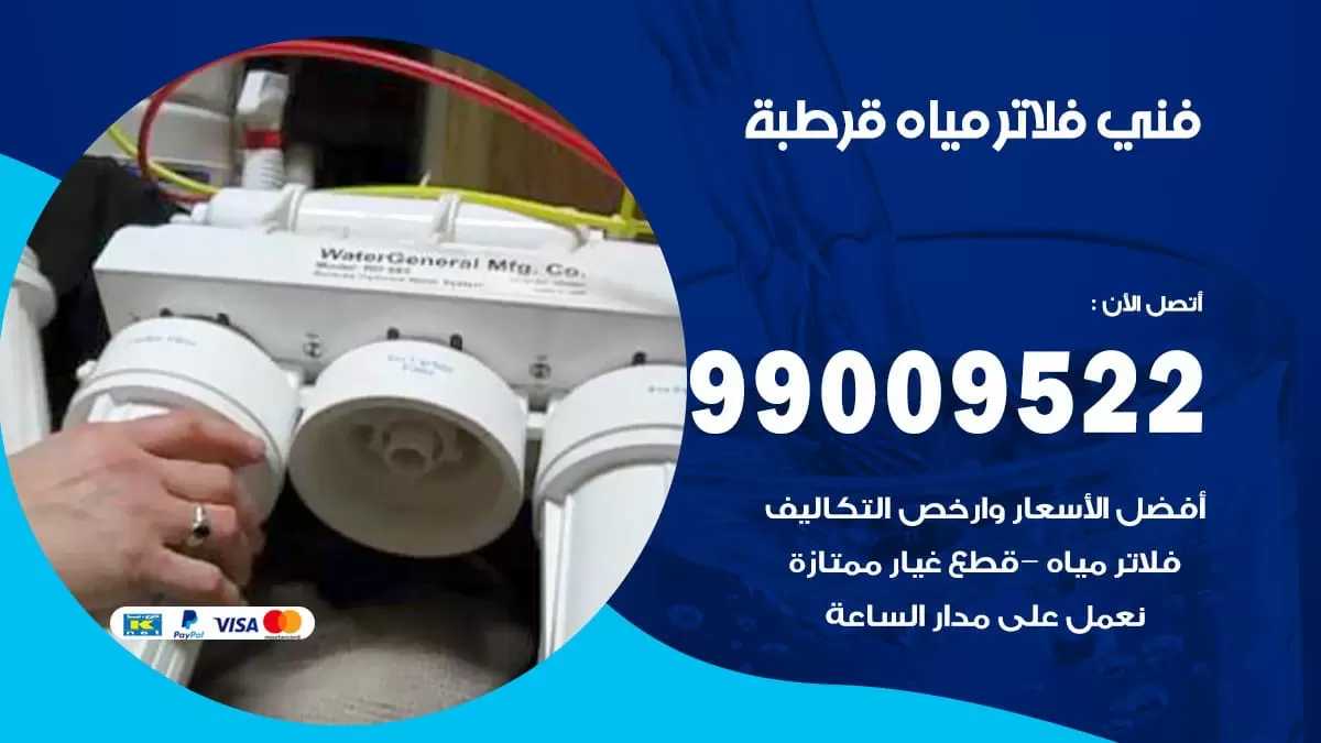 فلاتر مياه قرطبة / 99009522 / فني تركيب صيانة فلاتر ماء قرطبة