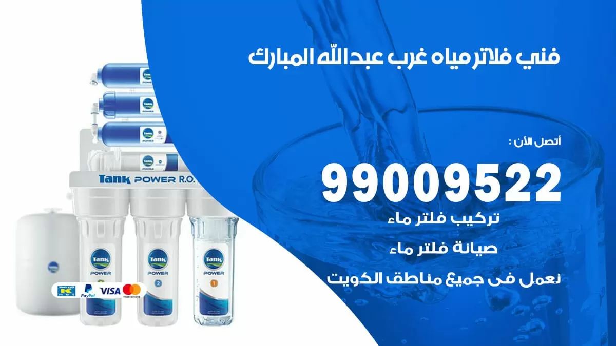 فلاتر مياه غرب عبد الله المبارك / 99009522 / فني تركيب صيانة فلاتر ماء غرب عبد الله المبارك
