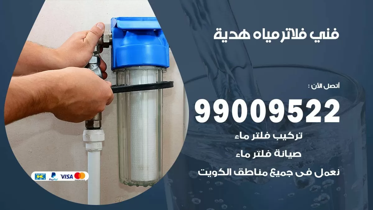 فلاتر مياه هدية / 99009522 / فني تركيب صيانة فلاتر ماء هدية