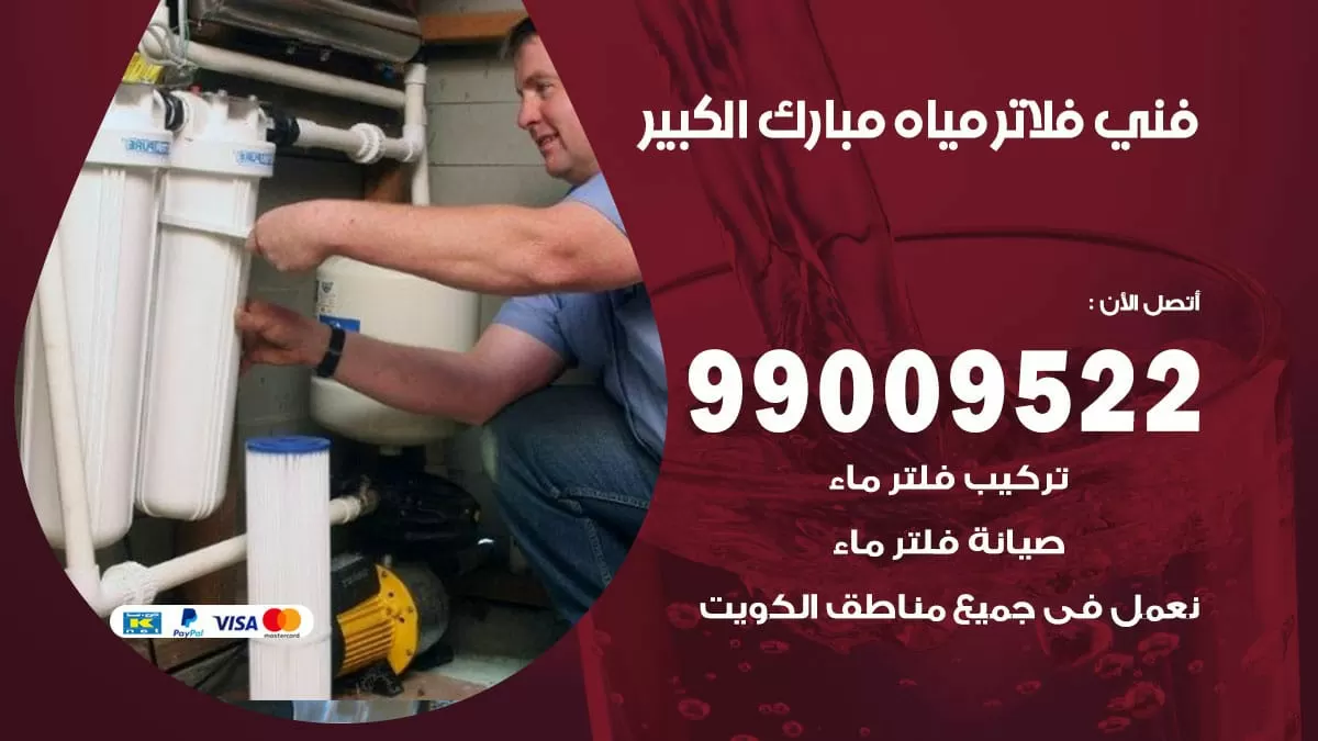 فلاتر مياه مبارك الكبير / 99009522 / فني تركيب صيانة فلاتر ماء مبارك الكبير