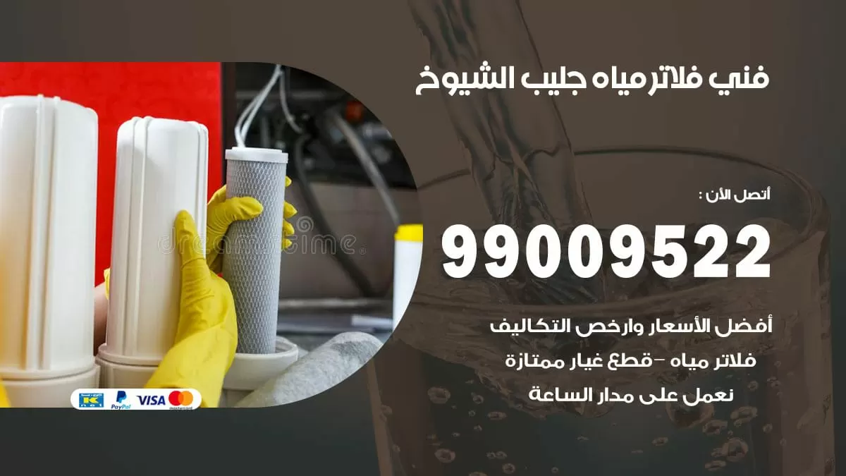 فلاتر مياه جليب الشيوخ / 99009522 / فني تركيب صيانة فلاتر ماء جليب الشيوخ