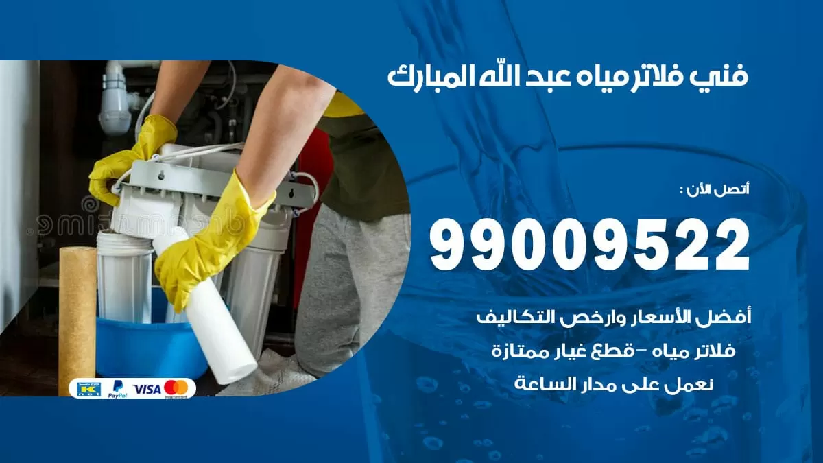 فلاتر مياه عبد الله المبارك / 99009522 / فني تركيب صيانة فلاتر ماء عبد الله المبارك