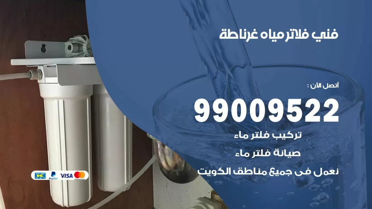 فلاتر مياه غرناطة / 99009522 / فني تركيب صيانة فلاتر ماء غرناطة