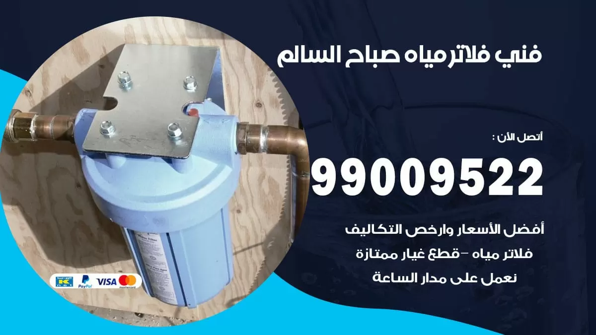 فلاتر مياه صباح السالم / 99009522 / فني تركيب صيانة فلاتر ماء صباح السالم
