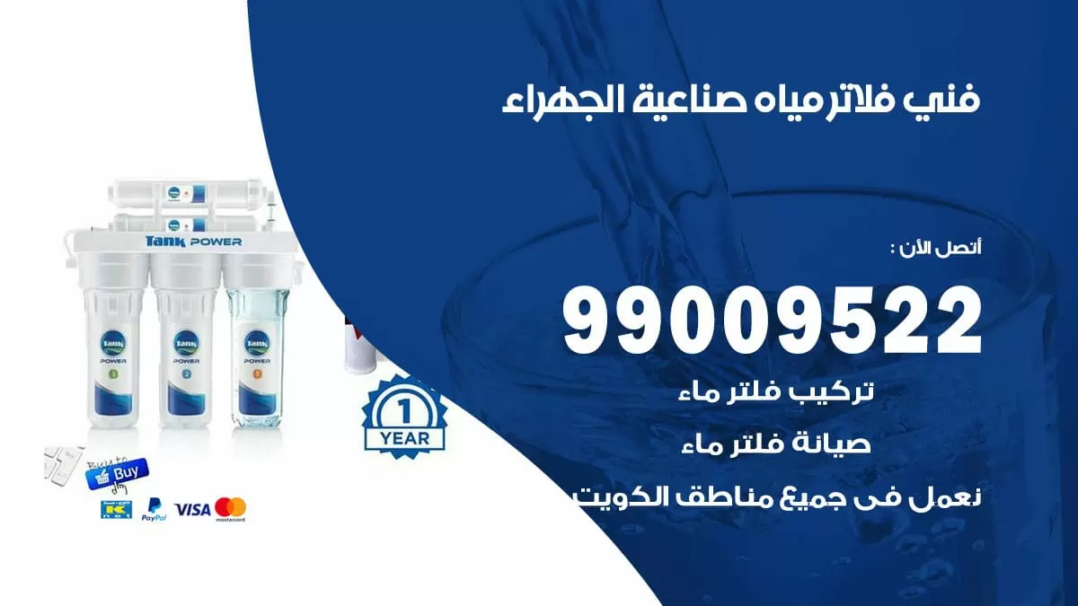 فلاتر مياه صناعية الجهراء / 99009522 / فني تركيب صيانة فلاتر ماء صناعية الجهراء