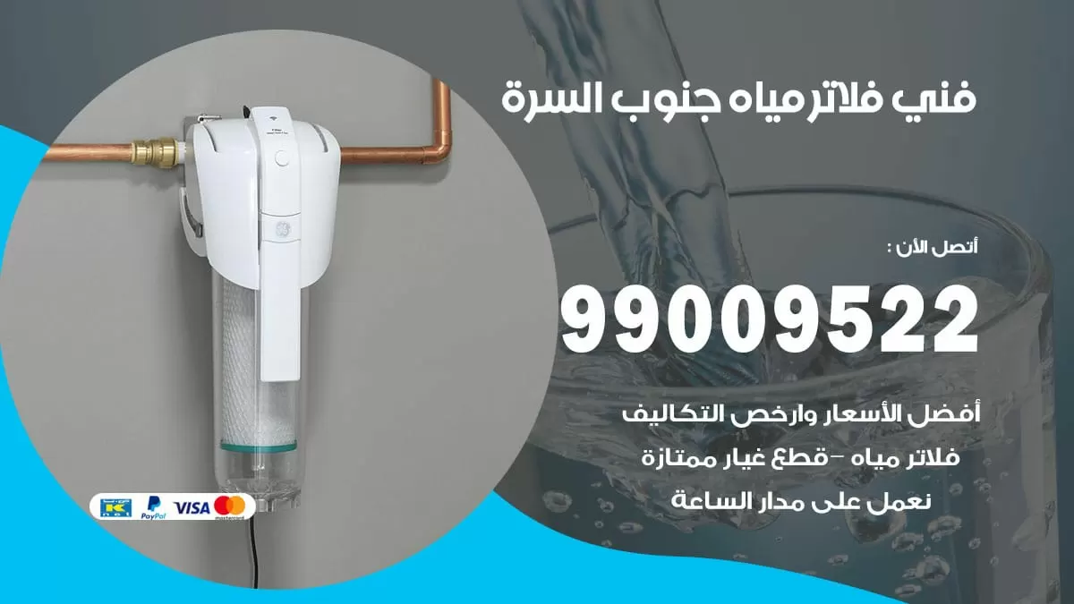 فلاتر مياه جنوب السرة / 99009522 / فني تركيب صيانة فلاتر ماء جنوب السرة