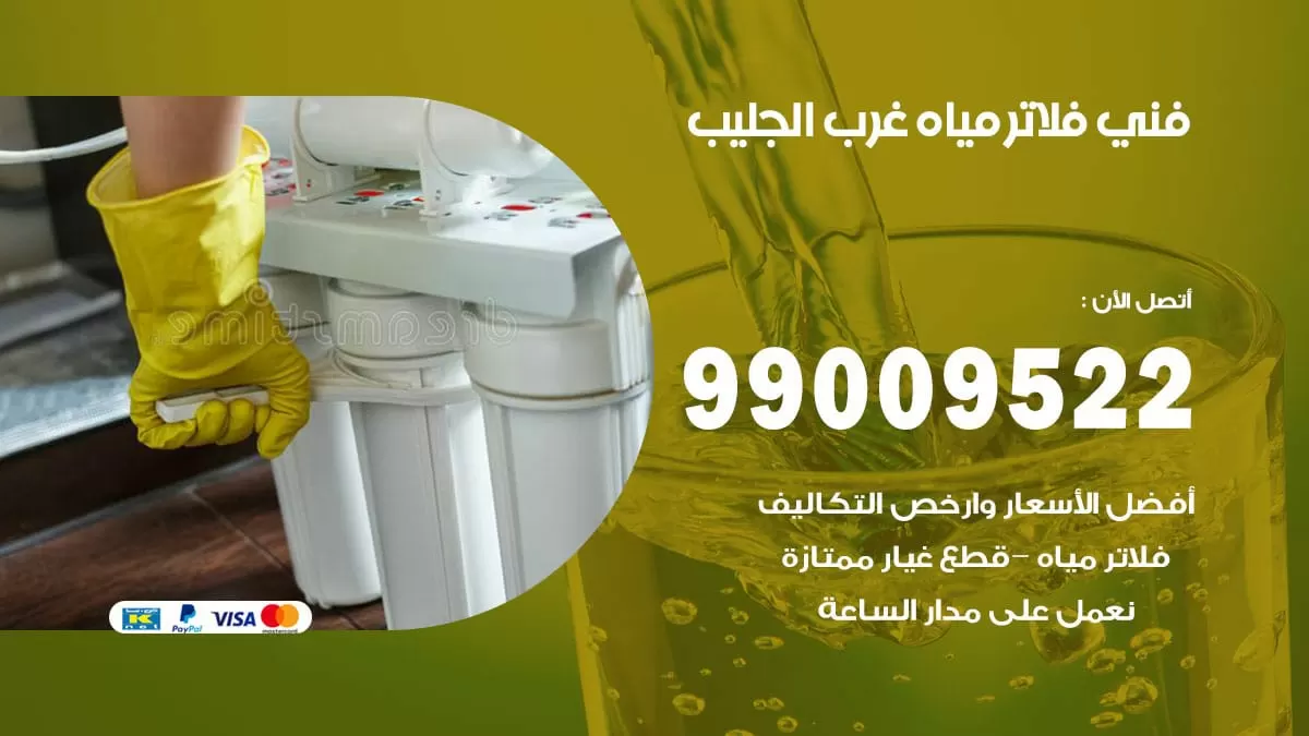 فلاتر مياه غرب الجليب / 99009522 / فني تركيب صيانة فلاتر ماء غرب الجليب