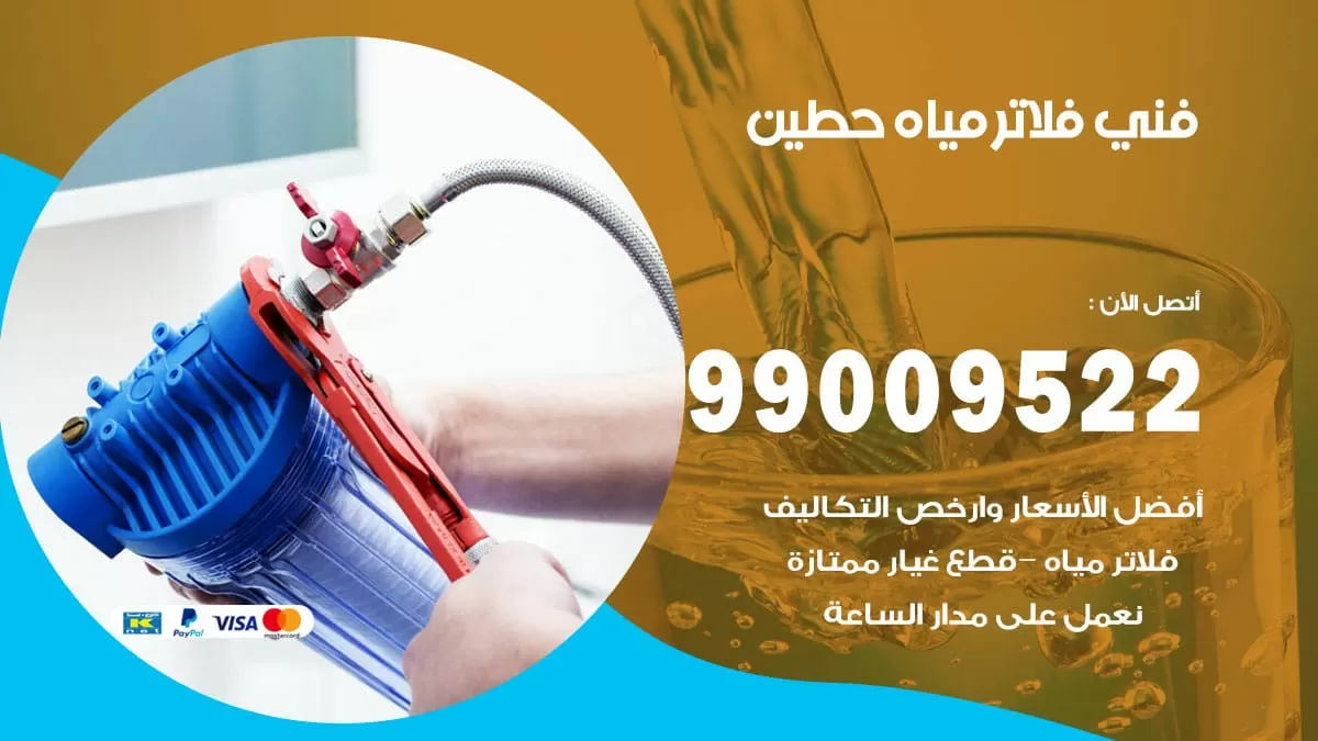 فلاتر مياه حطين / 99009522 / فني تركيب صيانة فلاتر ماء حطين