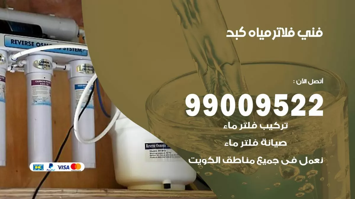 فلاتر مياه كبد / 99009522 / فني تركيب صيانة فلاتر ماء كبد