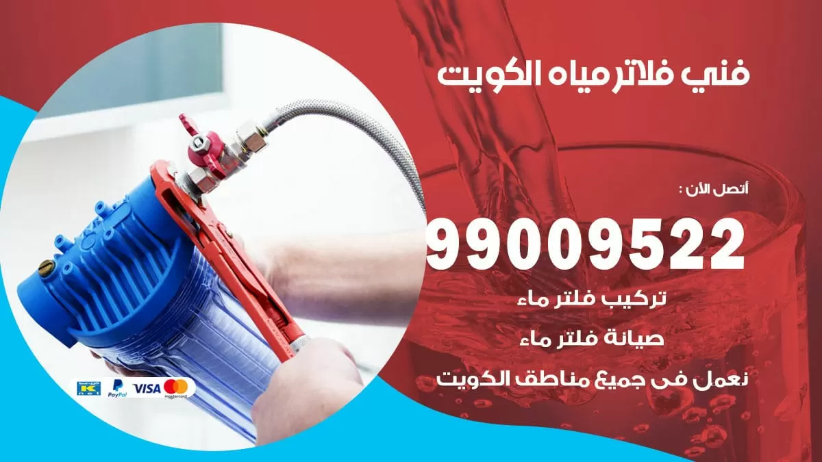 فلاتر مياه الكويت / 99009522 / فني تركيب صيانة فلاتر ماء الكويت