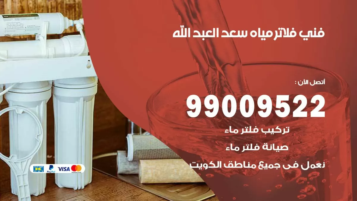 فلاتر مياه سعد العبد الله / 99009522 / فني تركيب صيانة فلاتر ماء سعد العبد الله