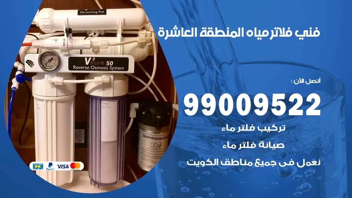 فلاتر مياه المنطقة العاشرة / 99009522 / فني تركيب صيانة فلاتر ماء المنطقة العاشرة