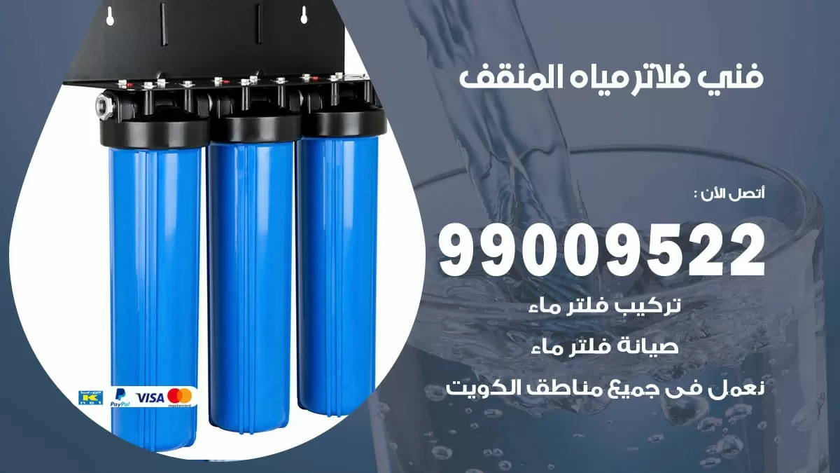 فلاتر مياه المنقف / 99009522 / فني تركيب صيانة فلاتر ماء المنقف