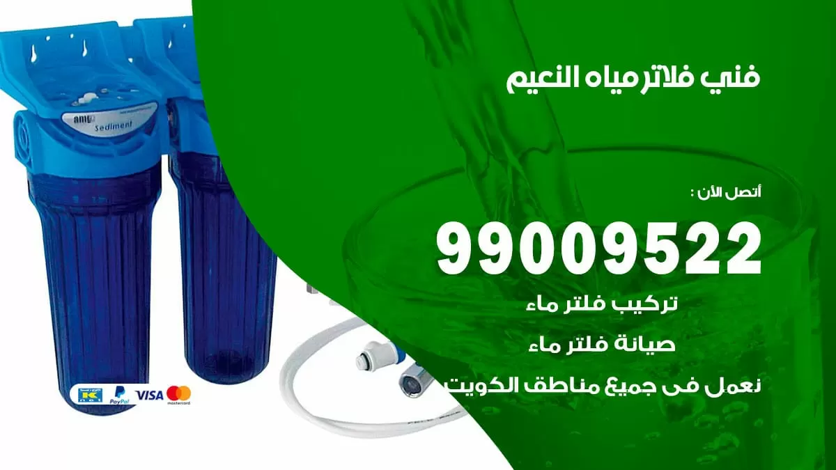 فلاتر مياه النعيم / 99009522 / فني تركيب صيانة فلاتر ماء النعيم