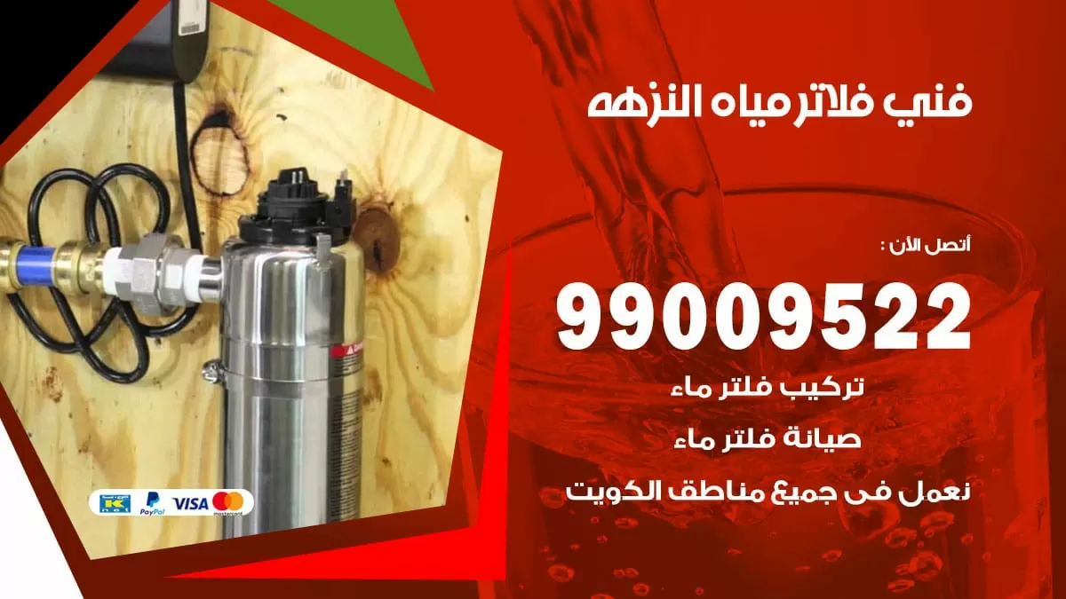 فلاتر مياه النزهه / 99009522 / فني تركيب صيانة فلاتر ماء النزهه