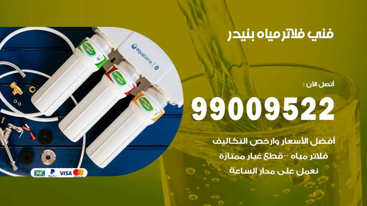 فلاتر مياه بنيدر / 99009522 / فني تركيب صيانة فلاتر ماء بنيدر