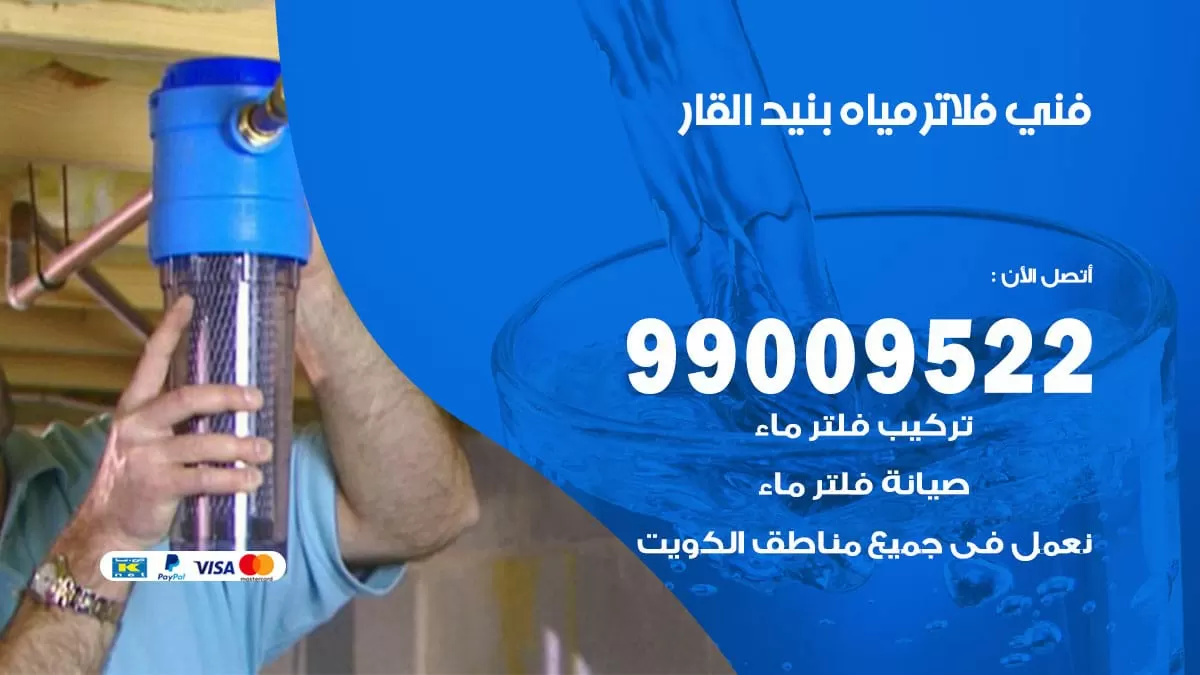 فلاتر مياه بنيد القار / 99009522 / فني تركيب صيانة فلاتر ماء بنيد القار