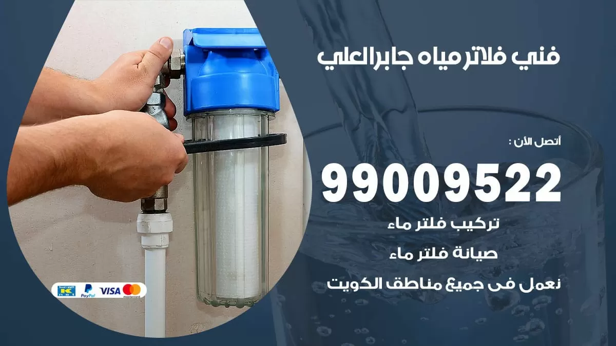 فلاتر مياه جابر العلي/ 99009522 / فني تركيب صيانة فلاتر ماء جابر العلي