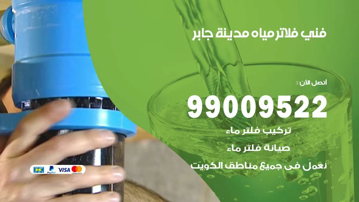 فلاتر مياه مدينة جابر / 99009522 / فني تركيب صيانة فلاتر ماء مدينة جابر