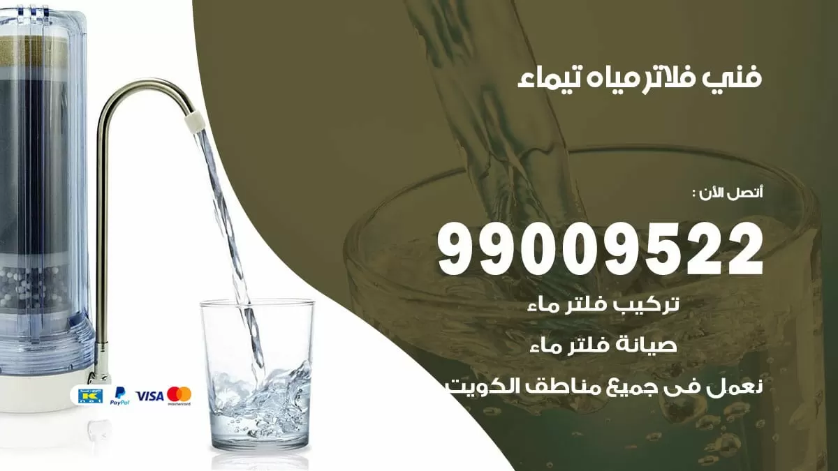 فلاتر مياه تيماء / 99009522 / فني تركيب صيانة فلاتر ماء تيماء