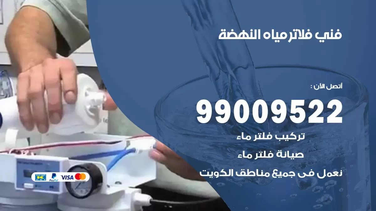 فلاتر مياه النهضة / 99009522 / فني تركيب صيانة فلاتر ماء النهضة