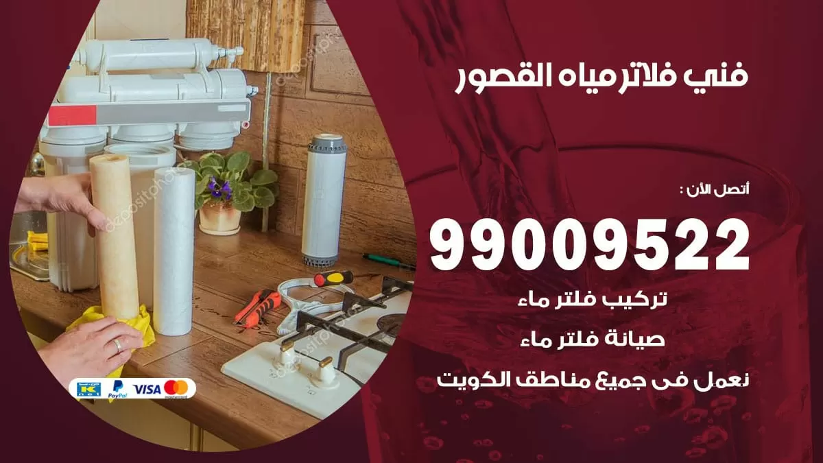 فلاتر مياه القصور / 99009522 / فني تركيب صيانة فلاتر ماء القصور
