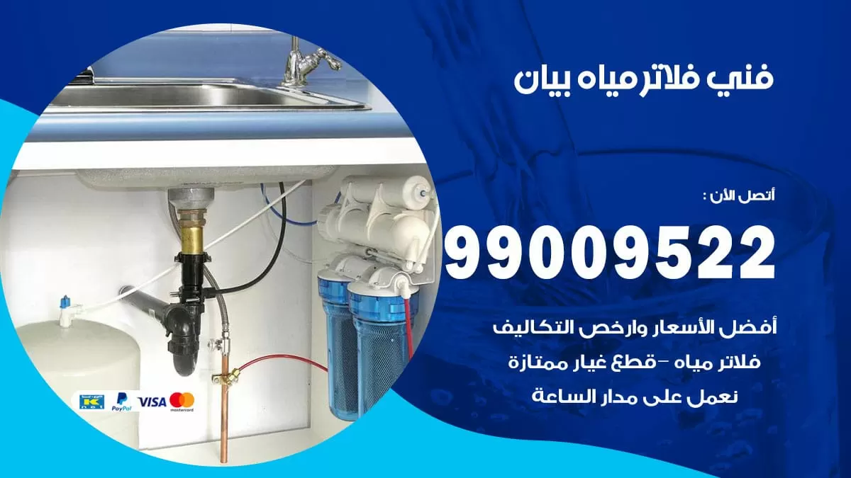 فلاتر مياه بيان / 99009522 / فني تركيب صيانة فلاتر ماء بيان